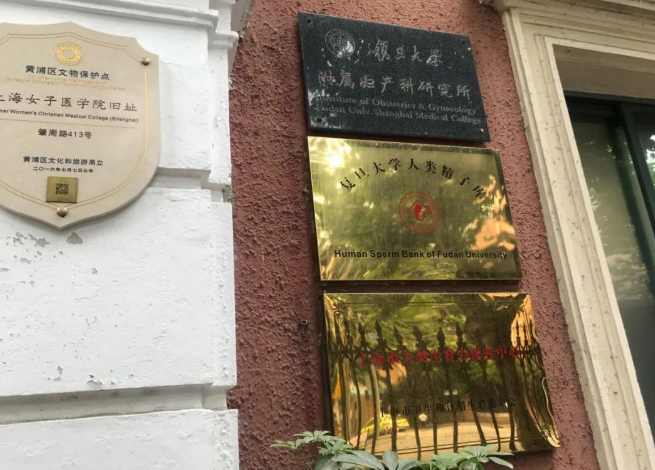 上海复旦人类精子库